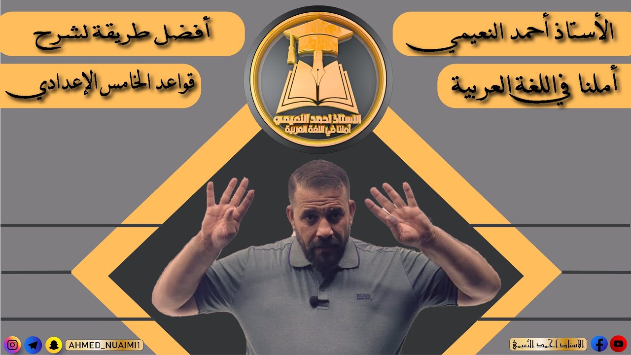 أفضل طريقة لشرح قواعد الكورس الأول للصف الخامس الإعدادي