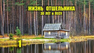 УБЕЖИЩЕ ЗОЛОТО ЛЕСНИКА СКРЫЛИСЬ от ВСЕХ ОТШЕЛЬНИКИ ИЗБА в ТАЙГЕ ИСТОРИИ из ЖИЗНИ в ЛЕСУ СЕРИАЛ 1