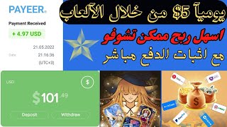 من خلال الهاتف العاب بسيطة وربح مجاني مع اثبات الدفع  الربح من الآلعاب ببساطة ?