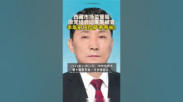 拉薩原市長果果被查 - 天天要聞