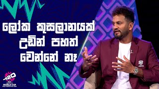 ලෝක කුසලානයක් උඩින් පහත් වෙන්නේ නෑ, අපිට ඕන තරම් කල් තිබුනා #SLvSA #T20WorldCup | Sirasa TV