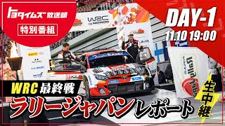 ラリージャパンが遂に開幕！　ラリージャパンレポートDAY１！｜トヨタイムズ放送部