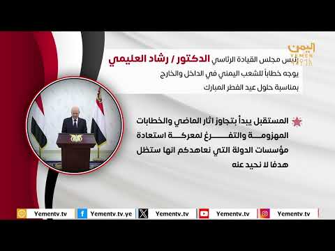أهم ما ورد في خطاب فخامة رئيس مجلس القيادة الدكتور/ رشاد العليمي بمناسبة عيد الفطر