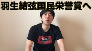 羽生結弦国民栄誉賞へ