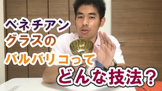 ベネチアングラス(ムラノガラス)の素晴らしき技法！バルバリコってどんな技法！？