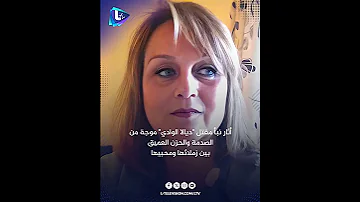 مقتل ديالا الوادي صدمة موجعة تهز الوسط الفني وموجة نعي واستنكارعلى السوشال ميديا 