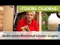 Голова садовая - Зачем нужен Железный Купорос на даче