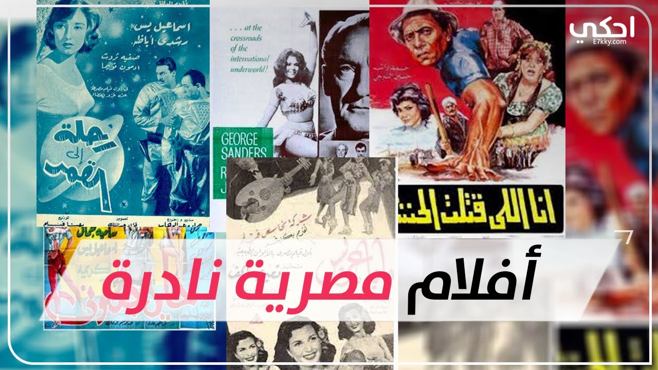 أفلام مصرية نادرة لم تسمع بها من قبل احكي