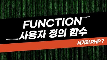 [서기의 php 7] 12. 사용자 정의함수 만들기(function)