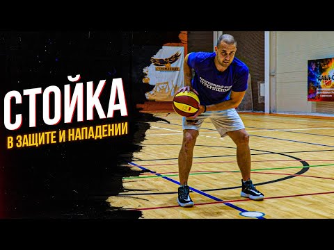 ПРАВИЛЬНАЯ СТОЙКА В БАСКЕТБОЛЕ! ЗАЩИТА + НАПАДЕНИЕ + ДРИБЛИНГ! - БК СТРЕМЛЕНИЕ