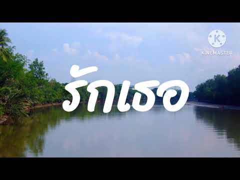 รักเธอ - ฟอร์ด สบชัย
