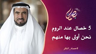   خصال عند الروم نحن أولى بها منهم   د  طارق سويدان سمعها