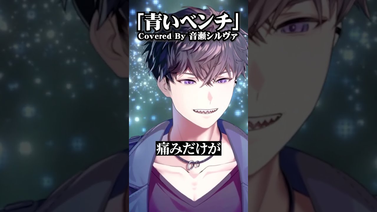 【歌ってみた】『青いベンチ』 - 音瀬シルヴァ 歌枠配信の切り抜きです! #新人vtuber #shorts