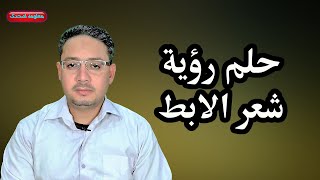 حلم رؤية شعر الابط وشعر الابط الطويل ونتف شعر الابط وحلق شعر الابط بالموس !!!