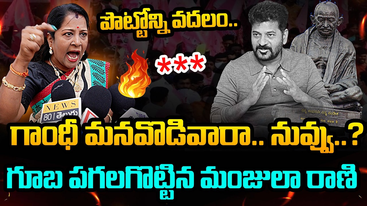 🔥 గూబ గుయ్యిమంది..! BRS Leader Manjula Rani Issues Warning to CM Revanth Reddy | Gandhi Statue Issue