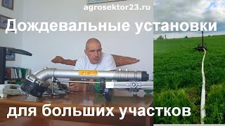 Переносные и навесные дождевальные установки - дешевле и быстрее барабанных машин. +79183336070