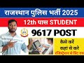 राजस्थान पुलिस कांस्टेबल भर्ती 2025 का नोटिफिकेशन 9617 पदों पर जारी l Rajasthan Police Form Kaha se