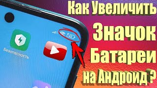 видео: Как увеличить значок зарядки батареи на андроид картинка: Как увеличить значок зарядки батареи на андроид