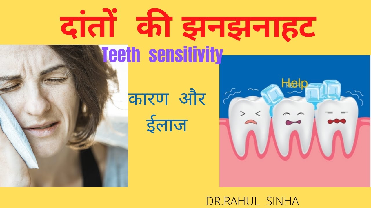 Teeth Sensitivity Treatment Of Sensitive Teeth दांतों की झनझनाहट सेंसिवीटी दांत सेंसिवीटी