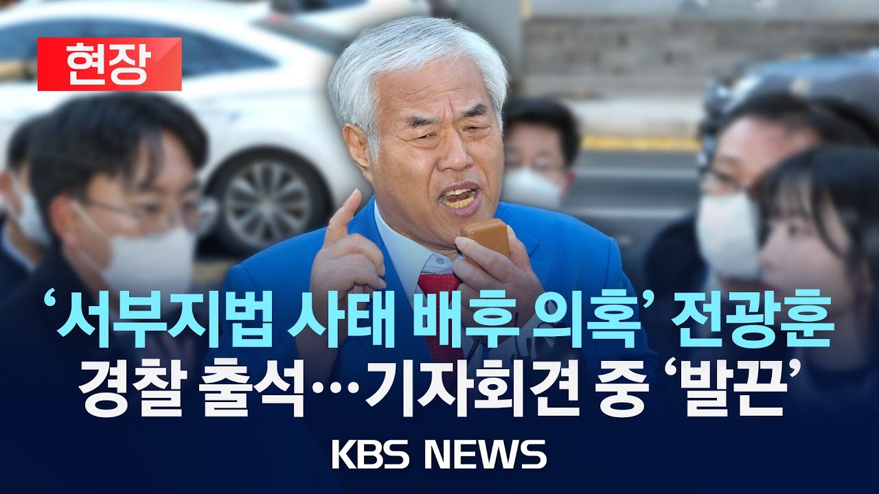 [🔴현장] 경찰, '서부지법 사태' 배후 의혹 전광훈 목사 소환/2025년 11월 18일(화)/KBS
