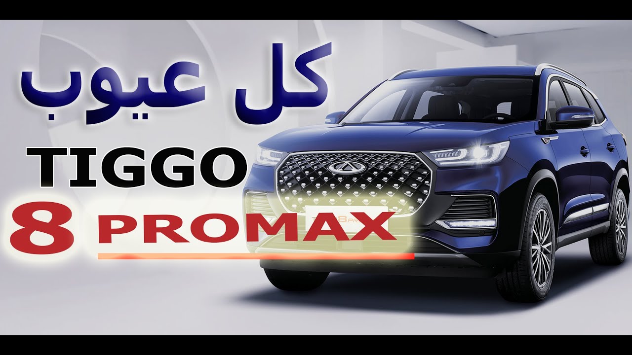 كل عيوب Chery Tiggo 8 Pro Max التي ستغير قرارك في الشراء