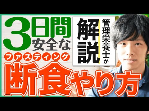 3日間ファスティンのやり方（準備食・断食・回復食）をお話します！