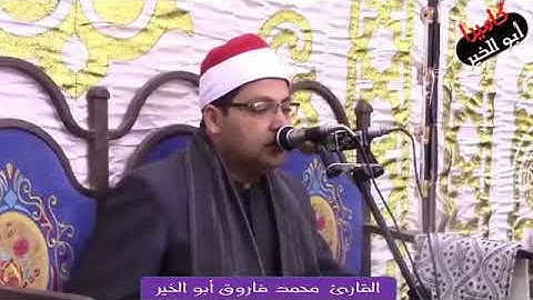 قارئ الجيل*فضيلة القارئ الشيخ محمد فاروق أبو الخير*رائعة سورة مريم