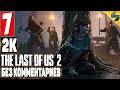 The Last of Us 2 (Одни Из Нас 2) ➤ Часть 7 ➤ Прохождение Без Комментариев На Русском ➤ На PS4 Pro