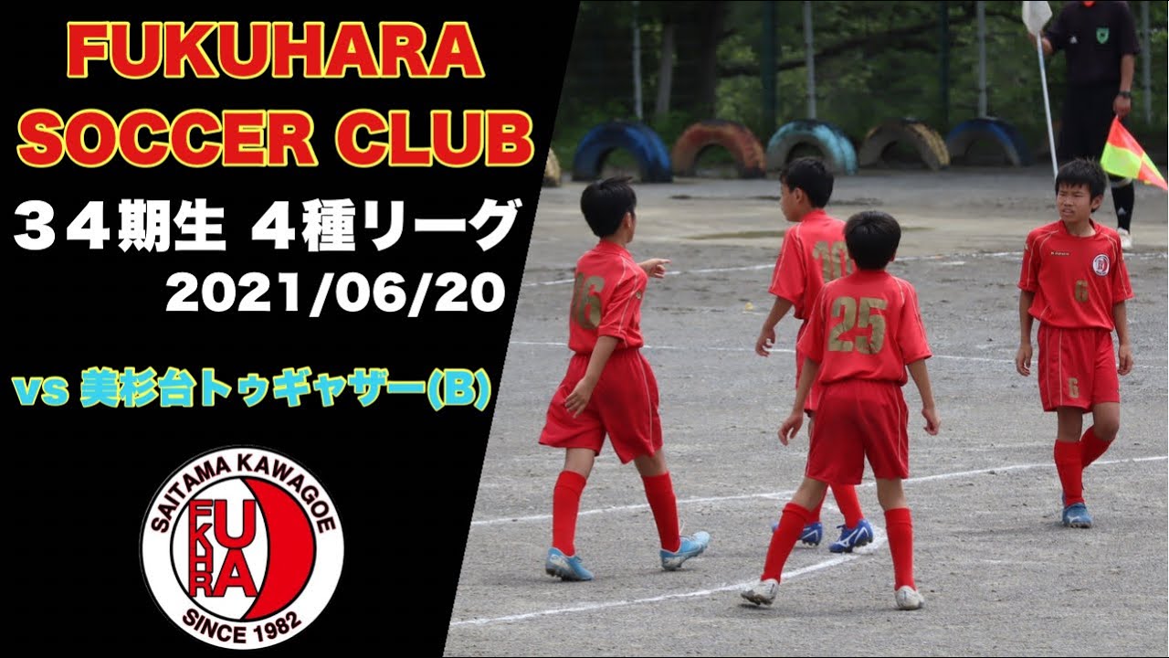 福原sc A Vs 美杉台トゥギャザー B Youtube