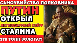 видео: Тайна сейфа Сталина: почему тот, кто его открыл, не дожил до утра? картинка: Тайна сейфа Сталина: почему тот, кто его открыл, не дожил до утра?