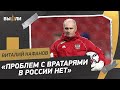 КАФАНОВ: Кто сейчас №1 в сборной? / Кто сыграет с Ираном и Ираком?