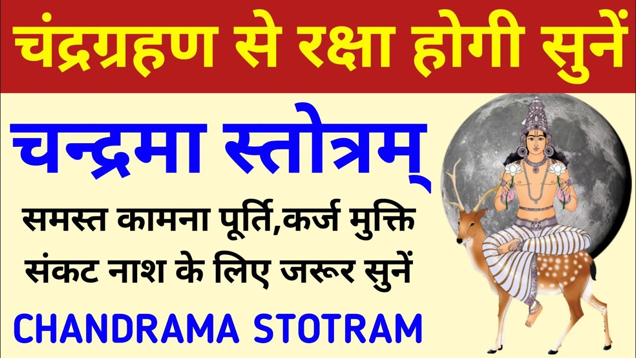चंद्रग्रहण से रक्षा होगी सुनें||चंद्रमा स्तोत्रम्||Chandrama Stotram||Chandra Grahan Stotram 