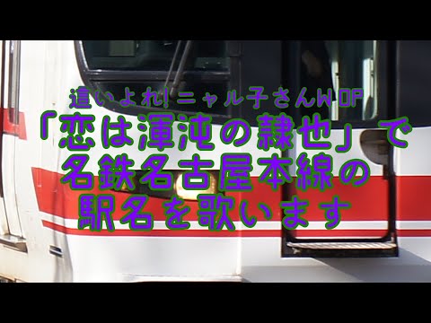「恋は渾沌の隷也」で名鉄名古屋本線の駅名を歌います