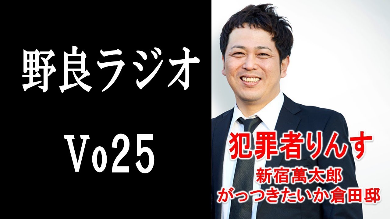 【vo25．野良ラジオ】りんすが万引きした話。新宿萬太郎の話。がっつきたいか倉田邸。