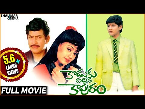 Koduku Diddina Kapuram Telugu Full Length Movie || Krishna, Mahesh Babu || Shalimarcinema