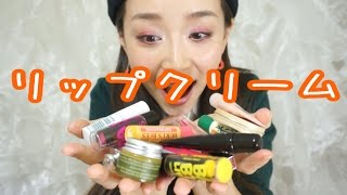 使ってるリップクリームを集めたらすごい数になったので紹介します - 2015.1.9 SasakiAsahiVlog