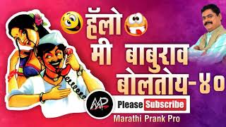 Bharat Ganeshpure Prank Call★Hello Me baburao Boltoy★Chala Hawa Yeu Dya★marathi prank Pro★Video 40