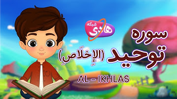 سوره توحید: آموزش قرآن به کودکان - Quran for Kids: Learn Surah Al-Ikhlas
