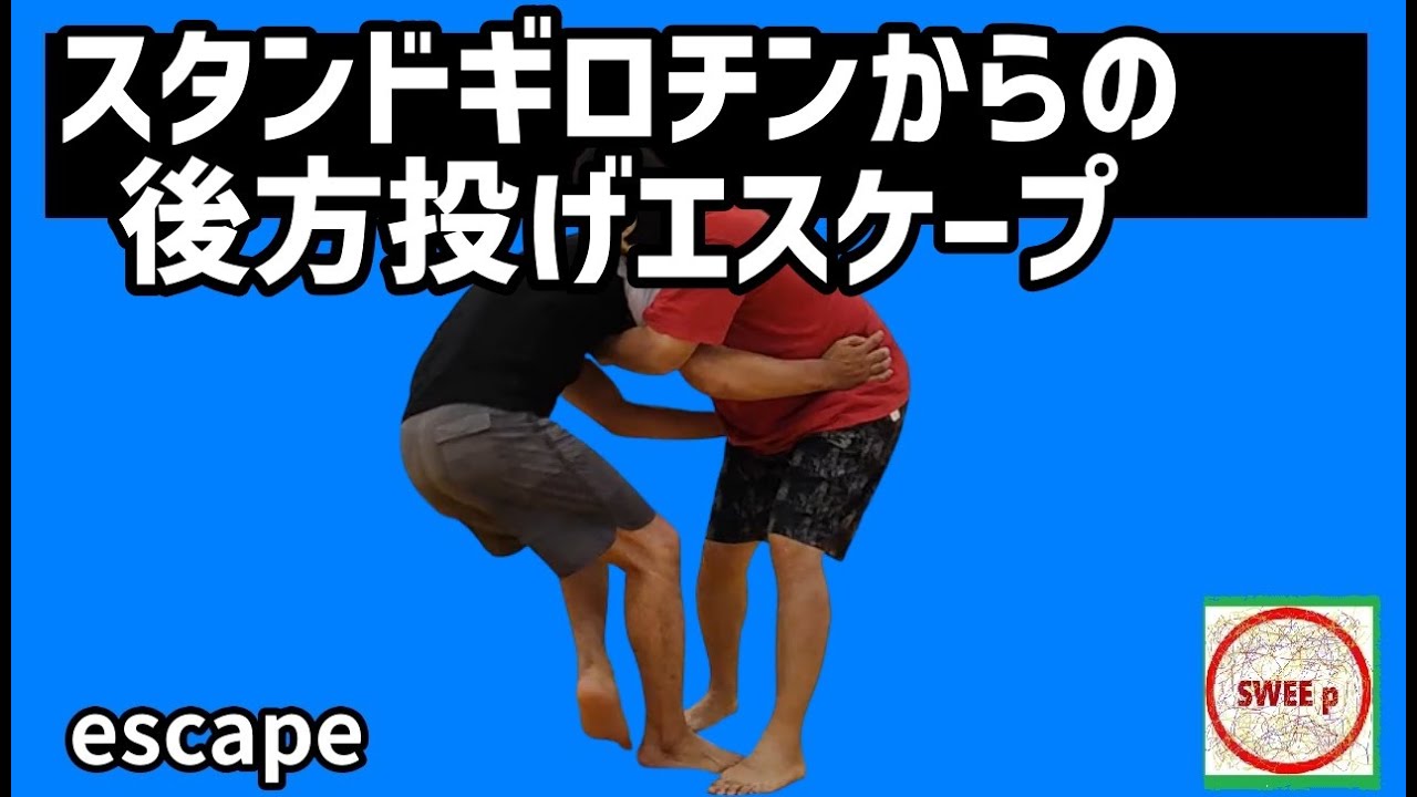 スタンドギロチンからのエスケープ