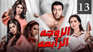 مسلسل الزوجة الرابعة الحلقة |13| Al Zowaga Al Rab3a Episode