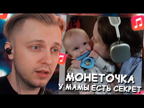 Стинт Слушает: Монеточка - У Мамы Есть Секрет Реакция