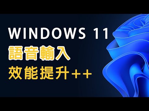 不要錯過了！WIN11 才有的語音輸入功能