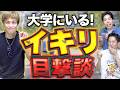 【※実在】みんなの「イキリ大学生目撃談」【陰キャ/陽キャ】