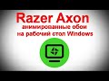 Razer Axon — анимированные обои на рабочий стол Windows