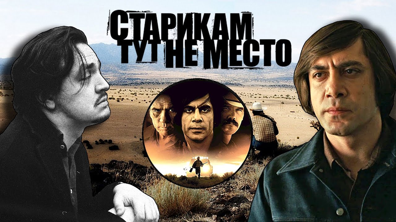 Антон Чигур Никого Не Убивал ? Старикам Тут Не Место | ЧБУ - YouTube