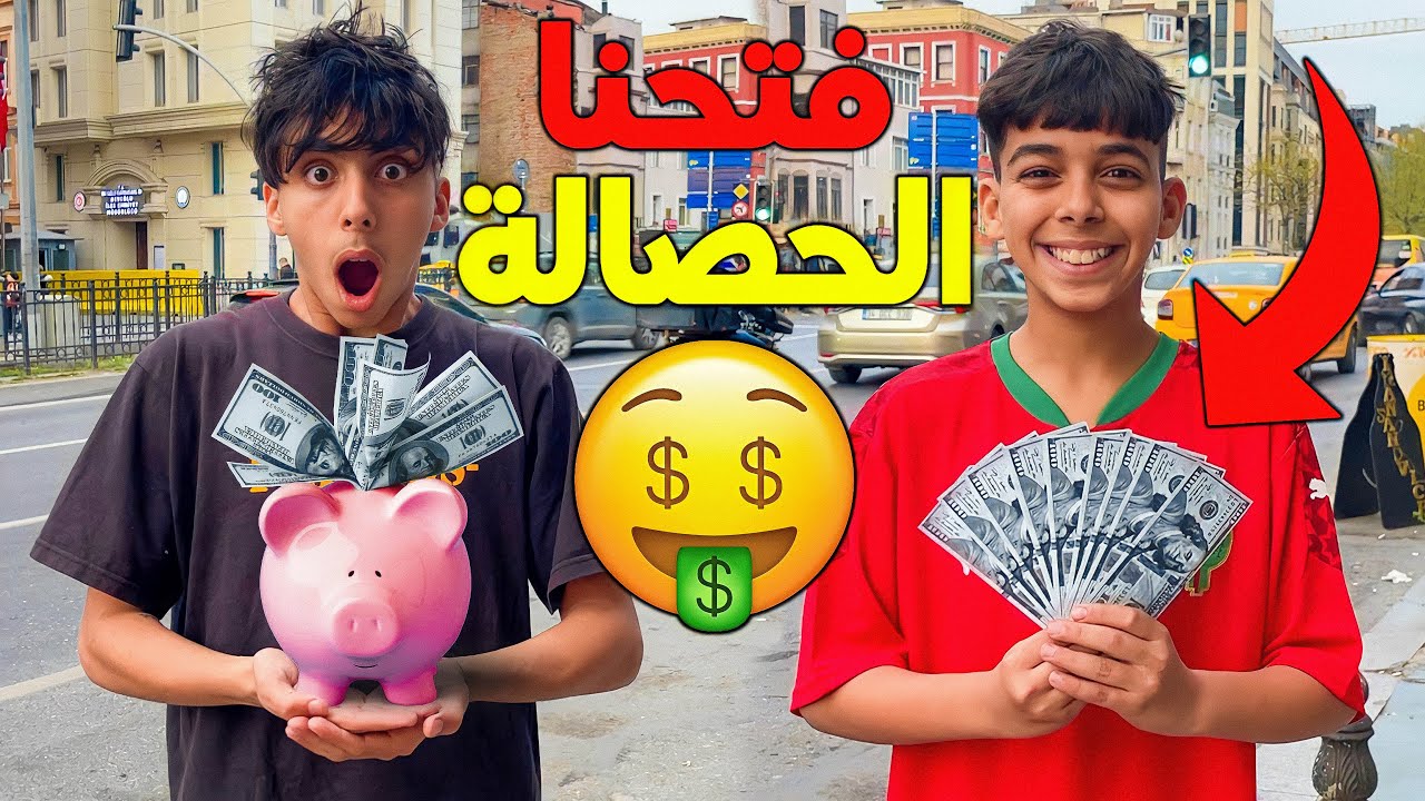 و أخيرا فتح سعدوش حصالة النقود ديالوا جديدة 💰😱 شوفوا شنو شرا بيها 🤑🔥