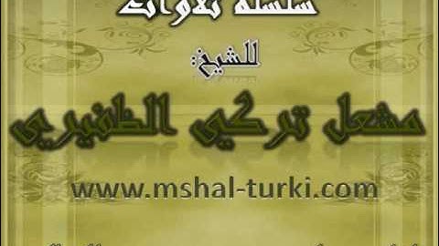 الشيخ مشعل تركي سورة المؤمنون ايه92إلى اخر