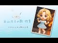 【作業用】谷山浩子さん特集 〜リコちゃんねる歌の広場総集編1〜