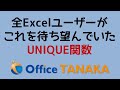 【関数】データが重複していないユニークリストを作ってくれるUNIQUE関数が追加されました