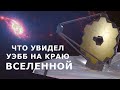 Что на самом деле увидел Уэбб на краю Вселенной?